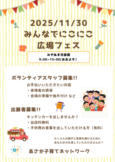 【募集！】みんなでにこにこ広場フェス・ボランティア&出店者
